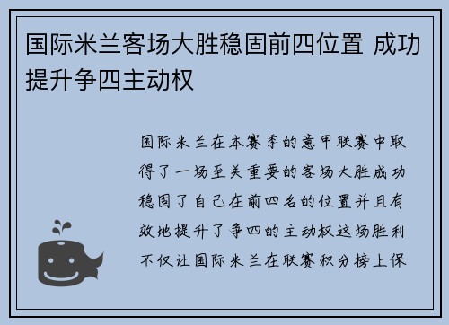 国际米兰客场大胜稳固前四位置 成功提升争四主动权