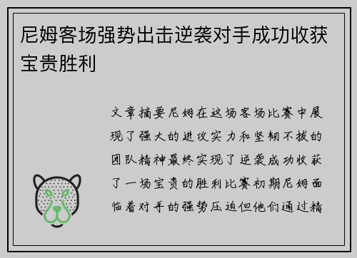 尼姆客场强势出击逆袭对手成功收获宝贵胜利