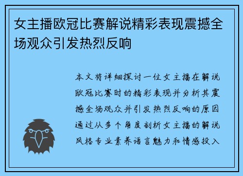 女主播欧冠比赛解说精彩表现震撼全场观众引发热烈反响