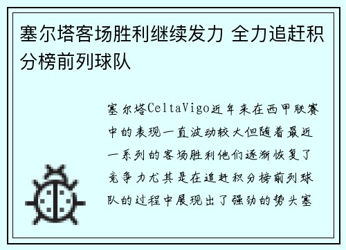 塞尔塔客场胜利继续发力 全力追赶积分榜前列球队