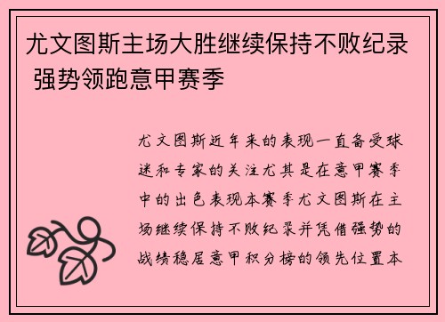 尤文图斯主场大胜继续保持不败纪录 强势领跑意甲赛季
