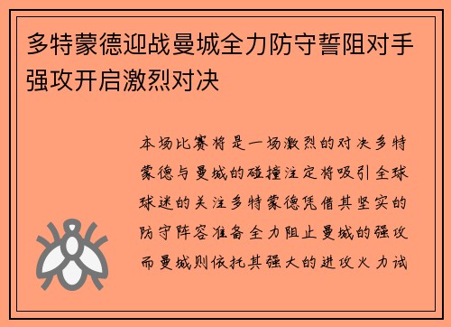 多特蒙德迎战曼城全力防守誓阻对手强攻开启激烈对决