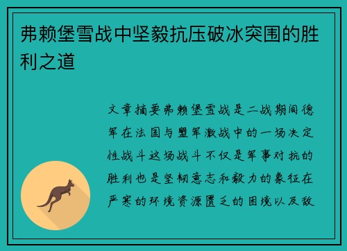 弗赖堡雪战中坚毅抗压破冰突围的胜利之道