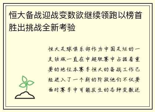 恒大备战迎战变数欲继续领跑以榜首胜出挑战全新考验