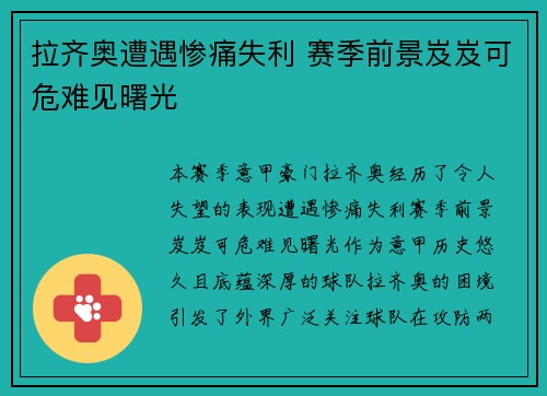 拉齐奥遭遇惨痛失利 赛季前景岌岌可危难见曙光
