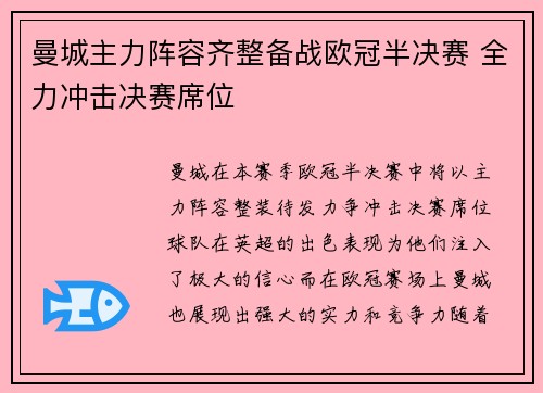 曼城主力阵容齐整备战欧冠半决赛 全力冲击决赛席位