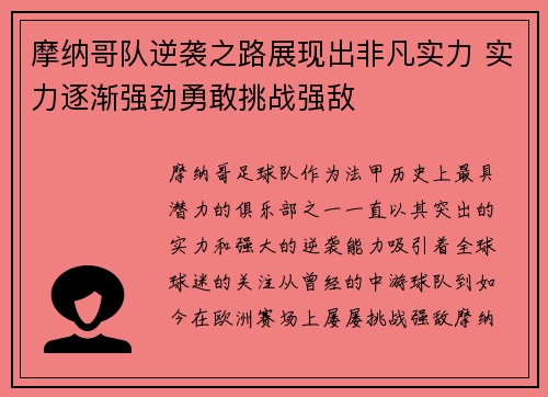 摩纳哥队逆袭之路展现出非凡实力 实力逐渐强劲勇敢挑战强敌
