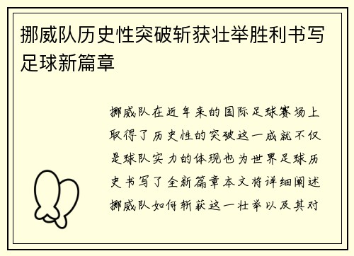 挪威队历史性突破斩获壮举胜利书写足球新篇章