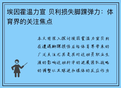 埃因霍温力宣 贝利损失脚踝弹力：体育界的关注焦点