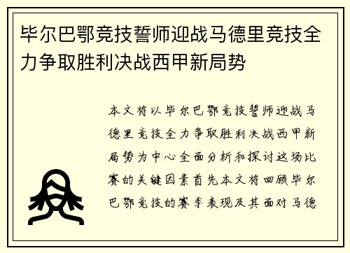 毕尔巴鄂竞技誓师迎战马德里竞技全力争取胜利决战西甲新局势