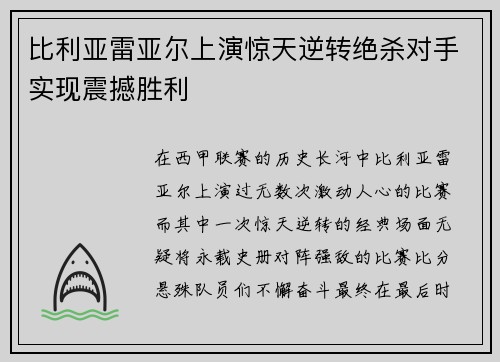 比利亚雷亚尔上演惊天逆转绝杀对手实现震撼胜利