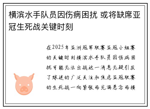横滨水手队员因伤病困扰 或将缺席亚冠生死战关键时刻