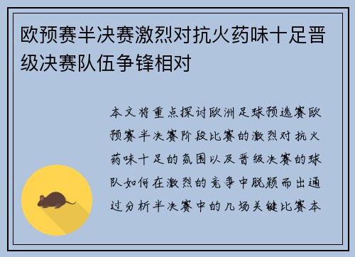 欧预赛半决赛激烈对抗火药味十足晋级决赛队伍争锋相对