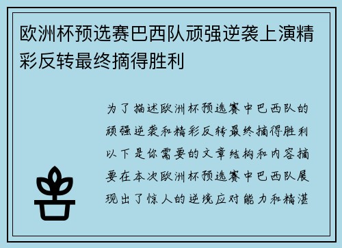 欧洲杯预选赛巴西队顽强逆袭上演精彩反转最终摘得胜利