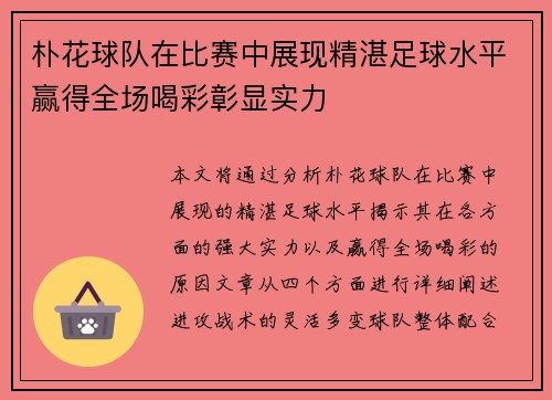 朴花球队在比赛中展现精湛足球水平赢得全场喝彩彰显实力