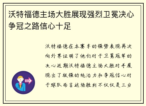 沃特福德主场大胜展现强烈卫冕决心争冠之路信心十足