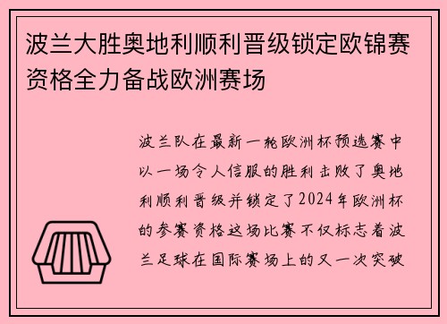 波兰大胜奥地利顺利晋级锁定欧锦赛资格全力备战欧洲赛场