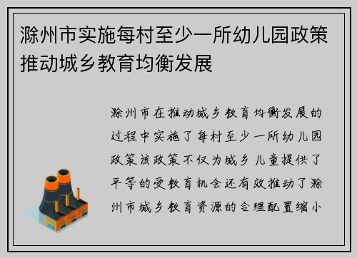 滁州市实施每村至少一所幼儿园政策推动城乡教育均衡发展