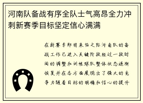 河南队备战有序全队士气高昂全力冲刺新赛季目标坚定信心满满