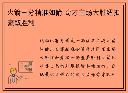 火箭三分精准如箭 奇才主场大胜纽扣豪取胜利