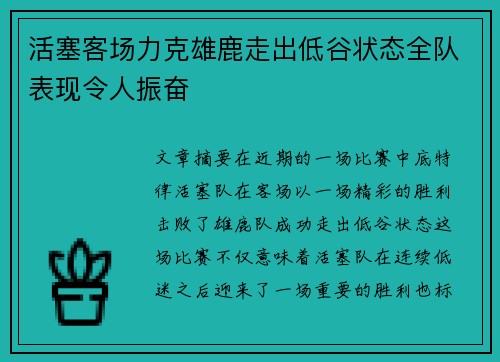 活塞客场力克雄鹿走出低谷状态全队表现令人振奋