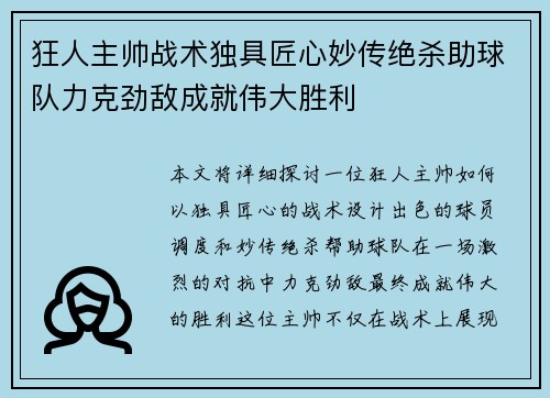 狂人主帅战术独具匠心妙传绝杀助球队力克劲敌成就伟大胜利