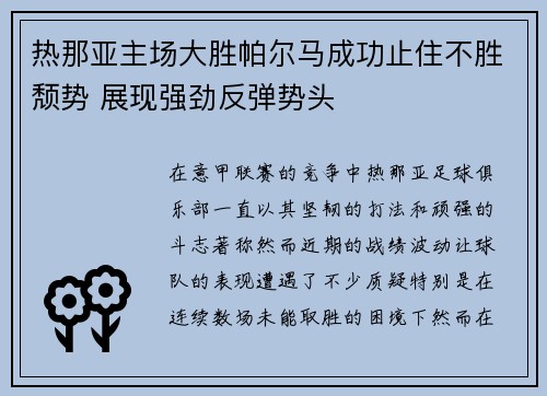 热那亚主场大胜帕尔马成功止住不胜颓势 展现强劲反弹势头