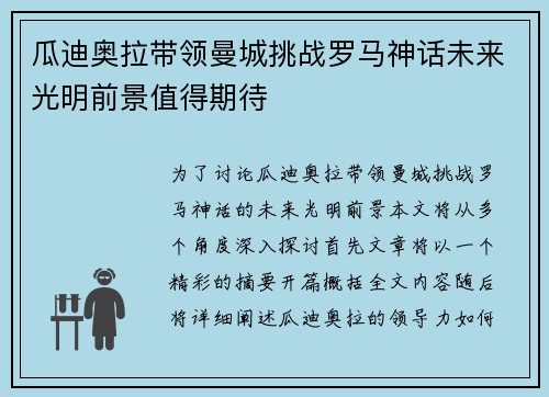 瓜迪奥拉带领曼城挑战罗马神话未来光明前景值得期待