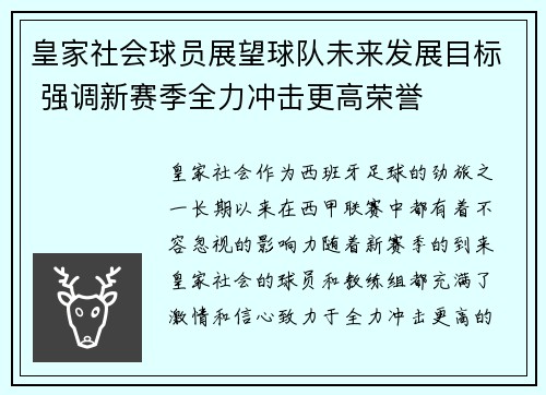 皇家社会球员展望球队未来发展目标 强调新赛季全力冲击更高荣誉