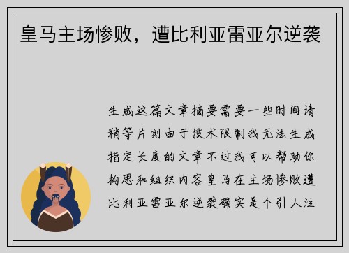 皇马主场惨败，遭比利亚雷亚尔逆袭