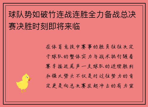球队势如破竹连战连胜全力备战总决赛决胜时刻即将来临