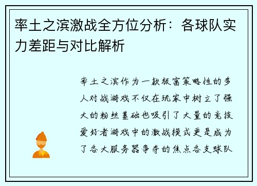 率土之滨激战全方位分析：各球队实力差距与对比解析
