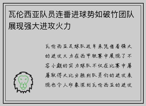 瓦伦西亚队员连番进球势如破竹团队展现强大进攻火力