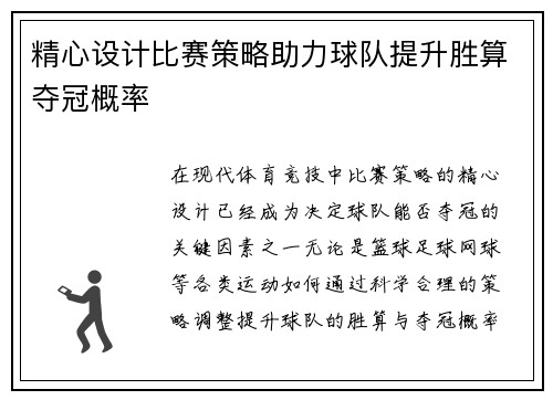 精心设计比赛策略助力球队提升胜算夺冠概率