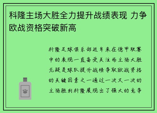 科隆主场大胜全力提升战绩表现 力争欧战资格突破新高