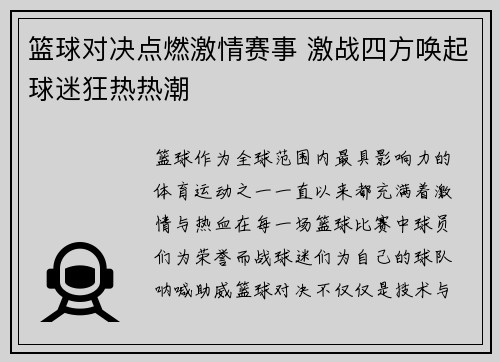 篮球对决点燃激情赛事 激战四方唤起球迷狂热热潮