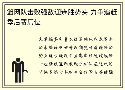 篮网队击败强敌迎连胜势头 力争追赶季后赛席位