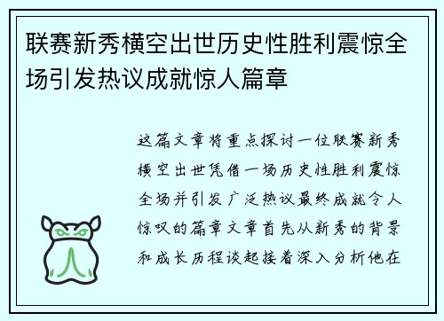 联赛新秀横空出世历史性胜利震惊全场引发热议成就惊人篇章