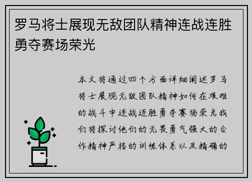 罗马将士展现无敌团队精神连战连胜勇夺赛场荣光