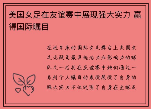 美国女足在友谊赛中展现强大实力 赢得国际瞩目