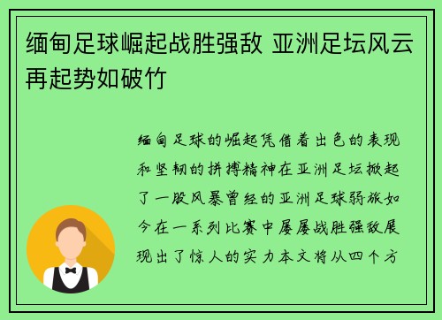 缅甸足球崛起战胜强敌 亚洲足坛风云再起势如破竹