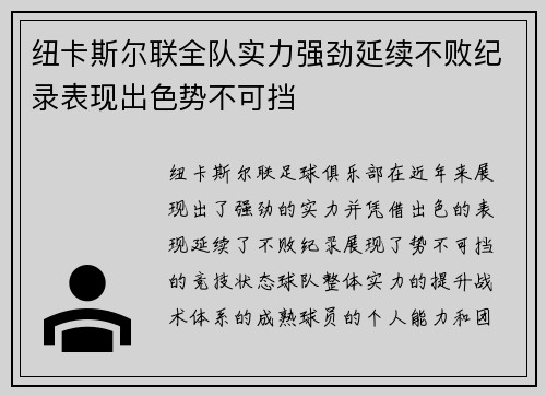 纽卡斯尔联全队实力强劲延续不败纪录表现出色势不可挡
