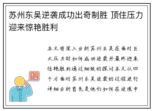 苏州东吴逆袭成功出奇制胜 顶住压力迎来惊艳胜利
