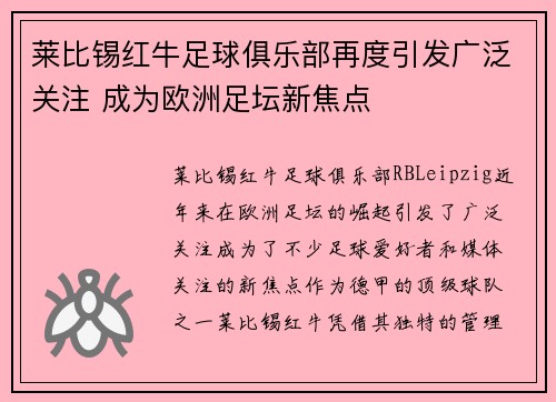 莱比锡红牛足球俱乐部再度引发广泛关注 成为欧洲足坛新焦点