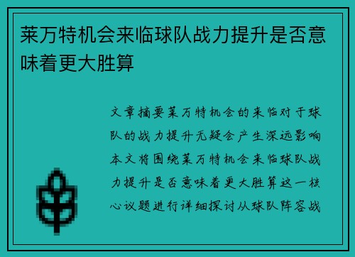 莱万特机会来临球队战力提升是否意味着更大胜算