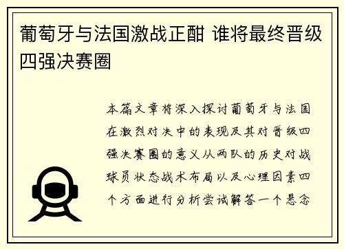 葡萄牙与法国激战正酣 谁将最终晋级四强决赛圈