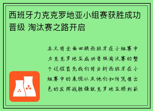 西班牙力克克罗地亚小组赛获胜成功晋级 淘汰赛之路开启