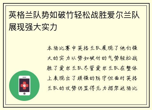 英格兰队势如破竹轻松战胜爱尔兰队展现强大实力