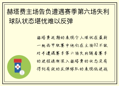 赫塔费主场告负遭遇赛季第六场失利 球队状态堪忧难以反弹