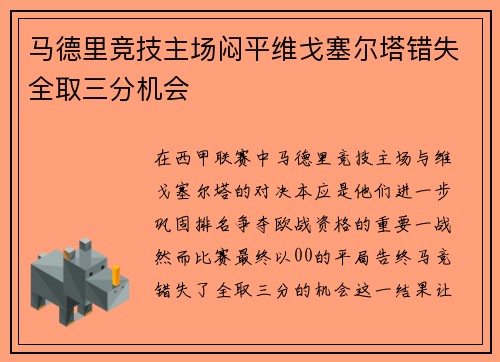 马德里竞技主场闷平维戈塞尔塔错失全取三分机会